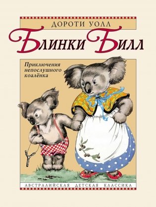 Блинки Билл. Приключения непослушного коаленка: повесть фото книги