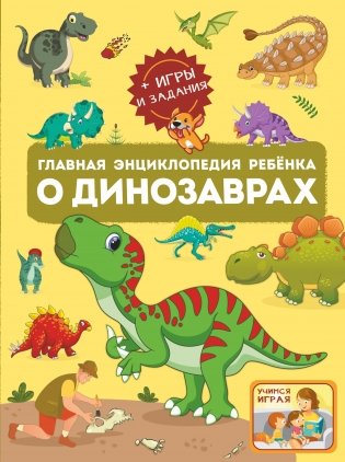 Главная энциклопедия ребёнка о динозаврах фото книги