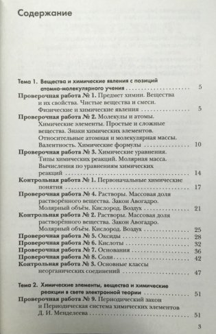 Химия. 8 класс. Проверочные и контрольные работы. Учебно-методическое пособие. ФГОС фото книги 5