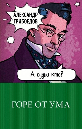 Горе от ума фото книги