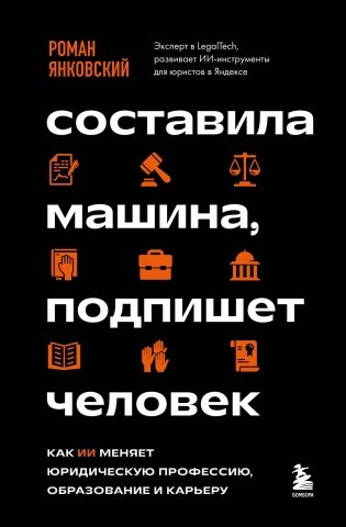 Составила машина, подпишет человек. Как ИИ меняет юридическую профессию, образование и карьеру фото книги