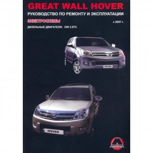 Книга Great Wall Hover с 2007 дизель. Руководство по ремонту и эксплуатации автомобиля фото книги
