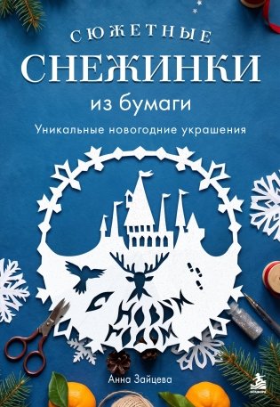Сюжетные снежинки из бумаги. Уникальные новогодние украшения фото книги