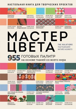 Мастер цвета. 955 готовых палитр на основе тканей со всего мира фото книги