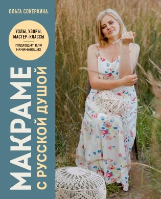 Макраме с русской душой. Узлы, узоры, мастер-классы фото книги