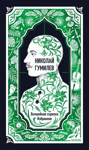 Николай Гумилев: Волшебная скрипка. Избранное. Вечные истории фото книги