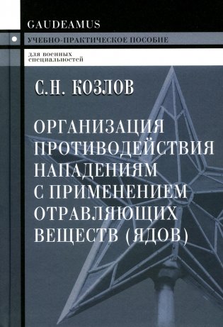 Организация противодействия нападениям с применением отравляющих веществ (ядов): Учебно-практическое пособие. 2-е изд фото книги