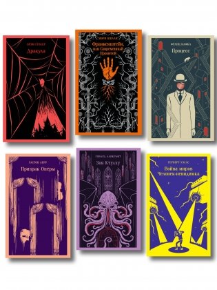 Набор "Классика ужаса" (из 6 книг: Франкенштейн, Дракула, Зов Ктулху, Процесс, Призрак Оперы, Война миров. Человек-невидимка) фото книги