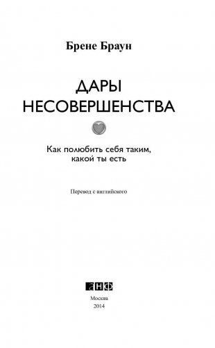 Дары несовершенства: Как полюбить себя таким, какой ты есть фото книги 4