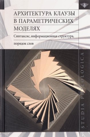 Архитектура клаузы в параметрических моделях. Синтаксис, информационная структура, порядок слов фото книги