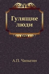 Гулящие люди фото книги