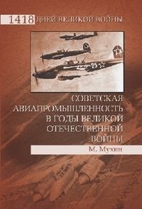 Советская авиапромышленность в годы Великой Отечественной войны фото книги