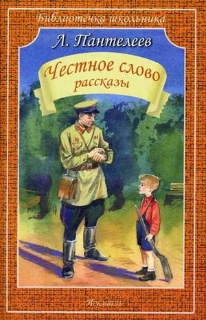 Честное слово фото книги