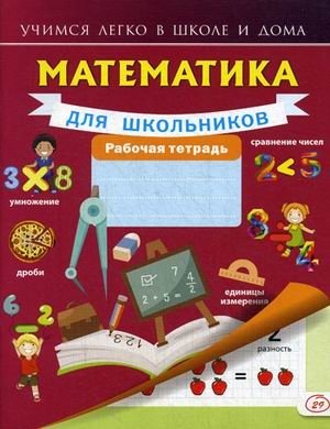 Математика для школьников. Рабочая тетрадь фото книги