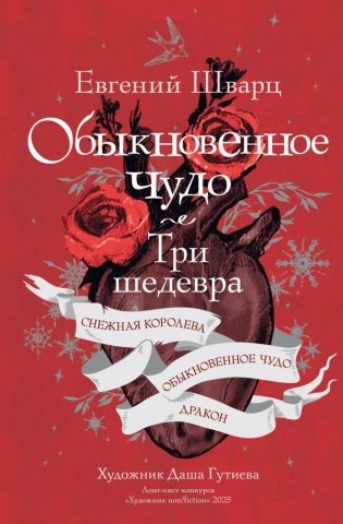 Обыкновенное чудо. Три шедевра: Снежная королева. Обыкновенное чудо. Дракон фото книги