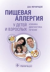 Пищевая аллергия у детей и взрослых фото книги