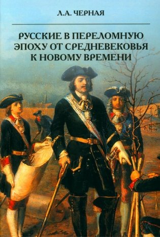 Русские в переломную эпоху от Средневековья к Новому времени фото книги