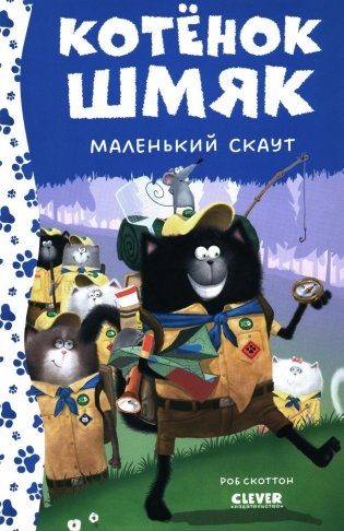 Котенок Шмяк - маленький скаут фото книги