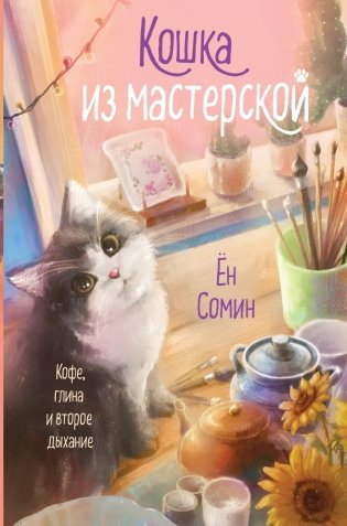 Кошка из мастерской фото книги