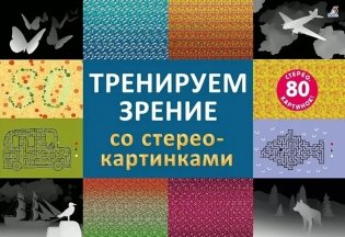 Тренируем зрение со стереокартинками (80 стереокартинок) фото книги