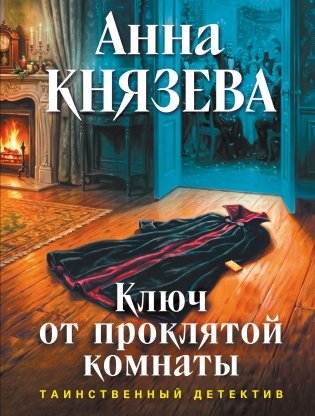Ключ от проклятой комнаты фото книги