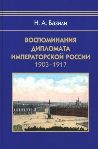 Воспоминания дипломата Императорской России 1903-1917 фото книги