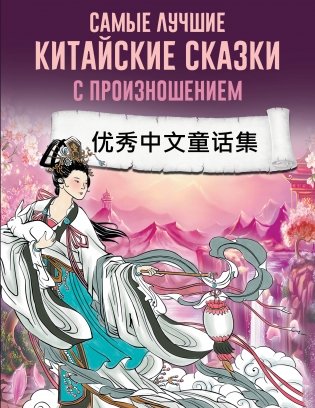Самые лучшие китайские сказки с произношением фото книги