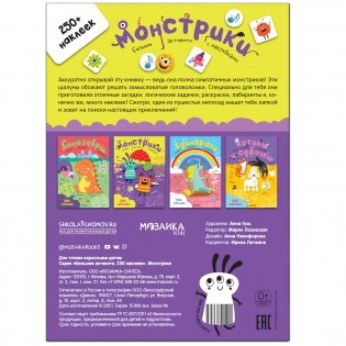 Большие активити. 250 наклеек. Монстрики фото книги 5