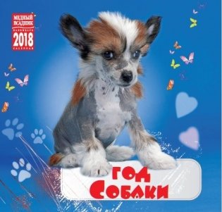 Календарь на скрепке на 2018 год "Год собаки" (КР10-18305) фото книги