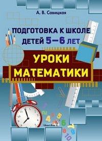 Подготовка к школе детей 5—6 лет. Уроки математики фото книги