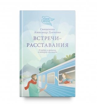 Встречи-расставания. О людях и времени, в котором мы живем фото книги