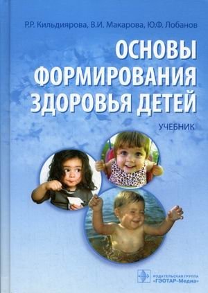 Основы формирования здоровья детей. Учебник. Гриф МО РФ (+ CD-ROM) фото книги