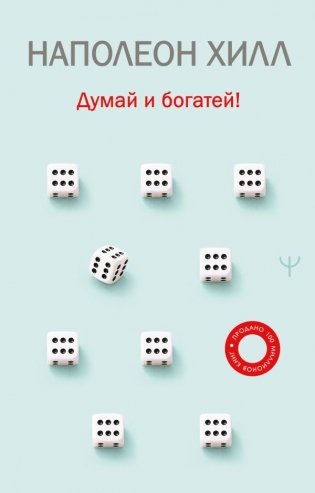 Думай и богатей! фото книги