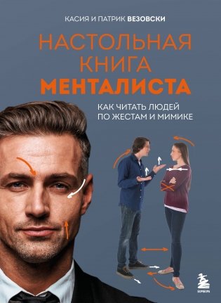 Настольная книга менталиста. Как читать людей по жестам и мимике фото книги