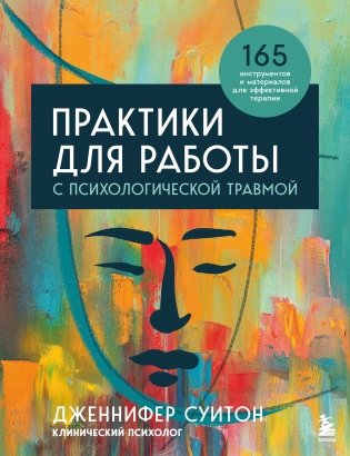 Практики для работы с психологической травмой. 165 инструментов и материалов для эффективной терапии фото книги
