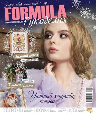 Журнал "CSG Formula рукоделия", №04(84)/2017 фото книги