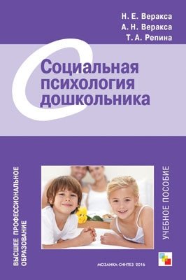 ВПО Социальная психология дошкольника фото книги
