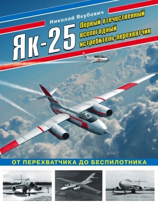 Як-25. Первый отечественный всепогодный истребитель-перехватчик фото книги
