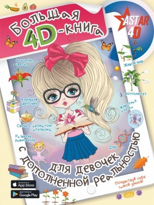 Большая 4D-книга для девочек с дополненной реальностью фото книги