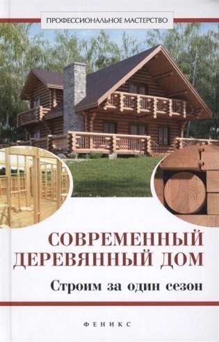 Современный деревянный дом. Строим за один сезон фото книги