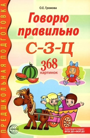 Говорю правильно С-З-Ц. Дидактический материалы. 2-е изд.,испр.и доп фото книги