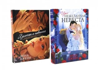 Хулиган и новенькая + Нежеланная невеста (комплект из 2-х книг) фото книги