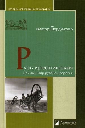 Русь крестьянская. Зримый мир русской деревни фото книги
