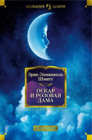 Оскар и Розовая Дама фото книги