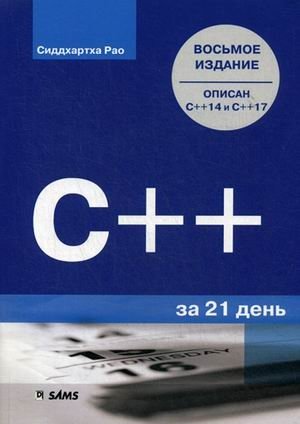 C++ за 21 день. Описан С++14 и С++17. Руководство фото книги