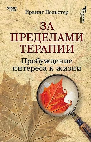 За пределами терапии. Пробуждение интереса к жизни фото книги