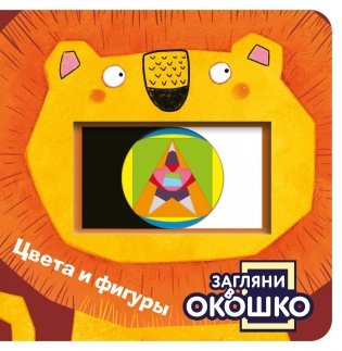 Загляни в окошко! Цвета и фигуры фото книги