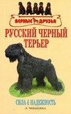 Русский черный терьер фото книги