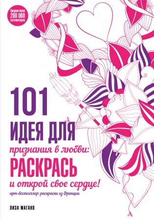 101 идея для признания в любви: раскрась и открой свое сердце! фото книги