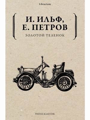 Золотой теленок фото книги